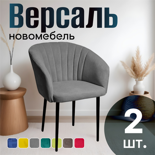 Стулья для кухни мягкие комплект 2 шт новомебель Версаль велюр серый