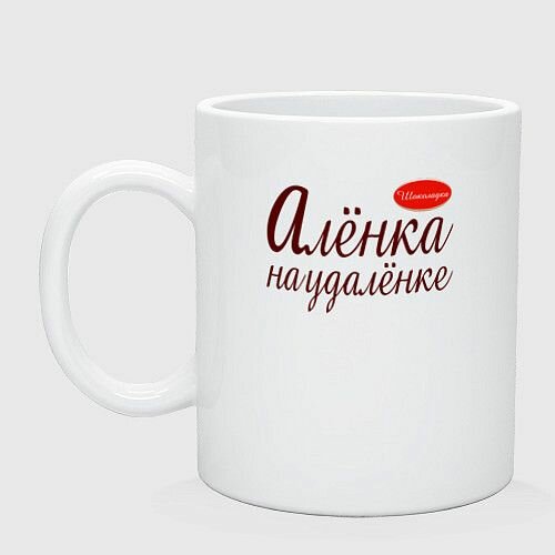Алёнка на удалёнке Керамическая кружка