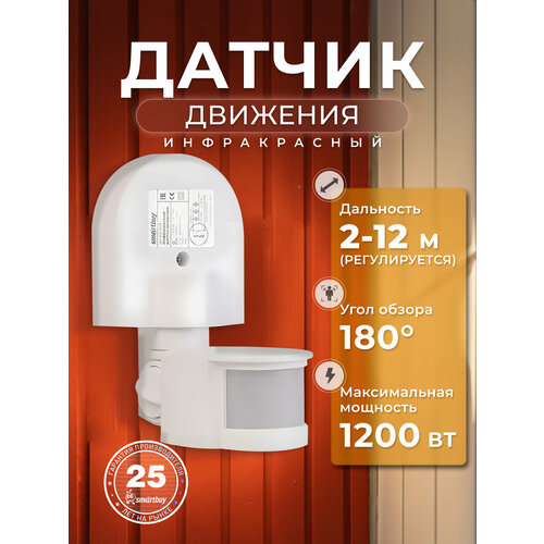 Инфракрасный датчик движения Smartbuy настенный 1200Вт до 12м IP44 sbl-ms-008 860₽