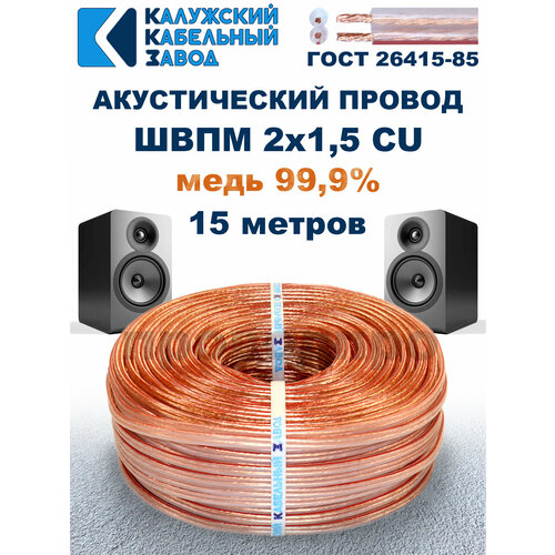 фото Акустический провод швпм 2х1,5, 15 метров, гост, калужский кабельный завод.