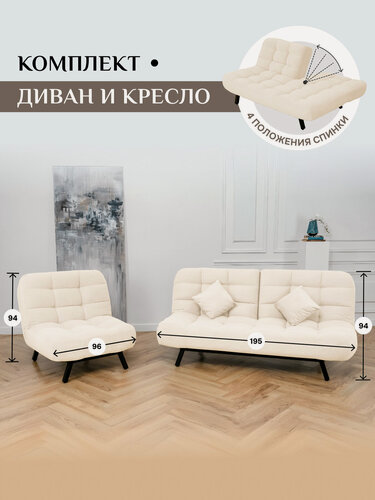Изображение товара Комплект мягкой мебели Диван и Кресло 302 механизм клик-кляк, материал износостойкий велюр, цвет молочный