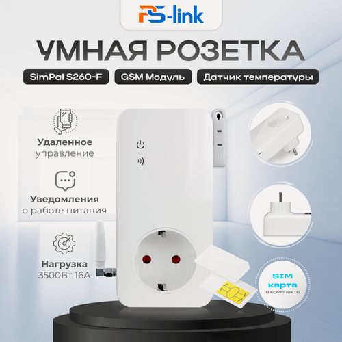 Изображение товара GSM Розетка с сим-картой Simpal S260-F-SIM с мониторингом энергии, удаленным управлением и радиомодулем