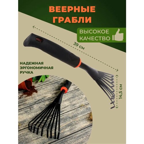 Грабли садовые веерные