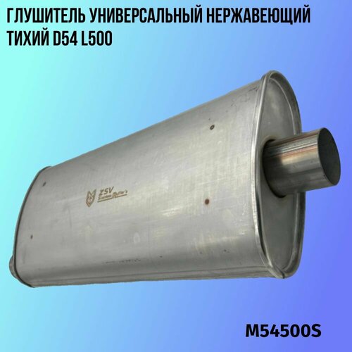 Глушитель универсальный нержавеющий тихий D54 L500