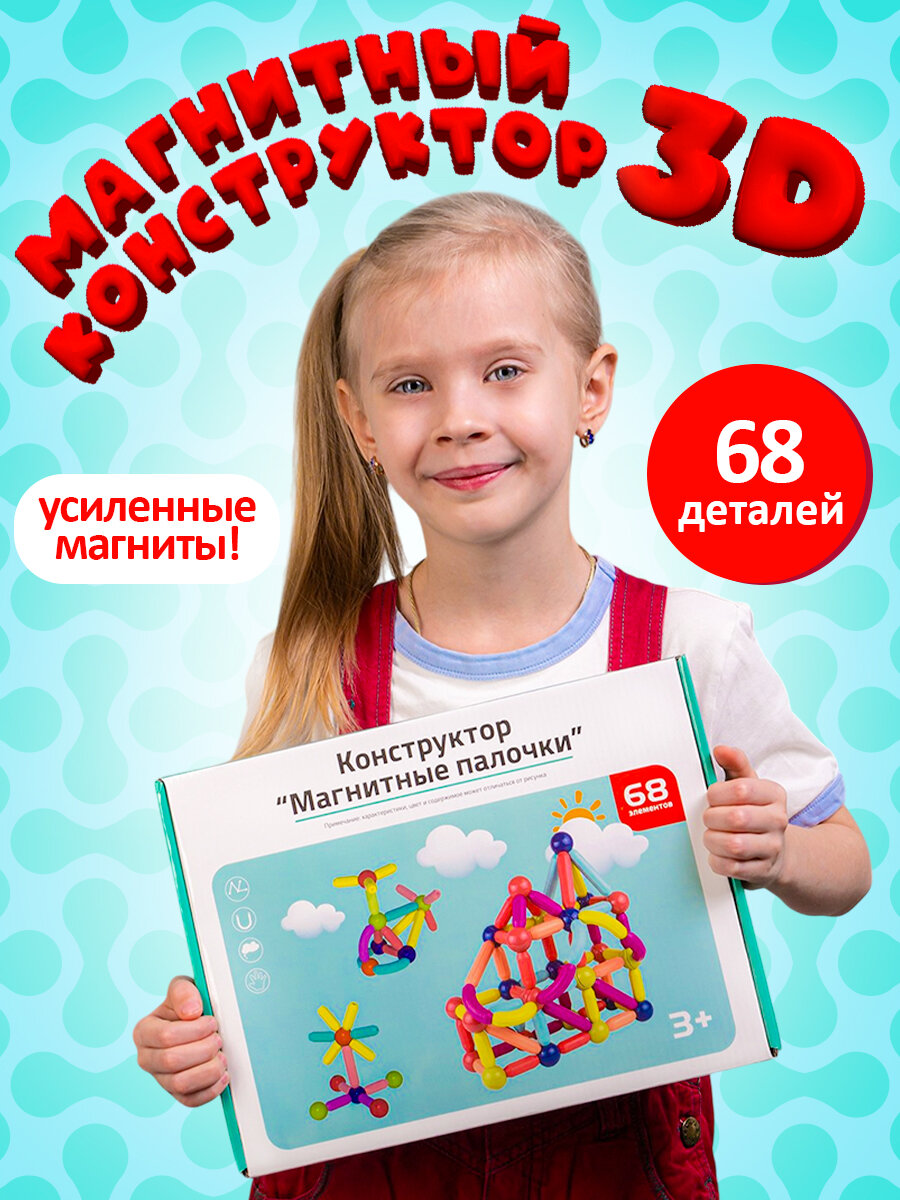 Магнитный конструктор 68 деталей, 3D конструктор для мальчика и девочки, на выпускной