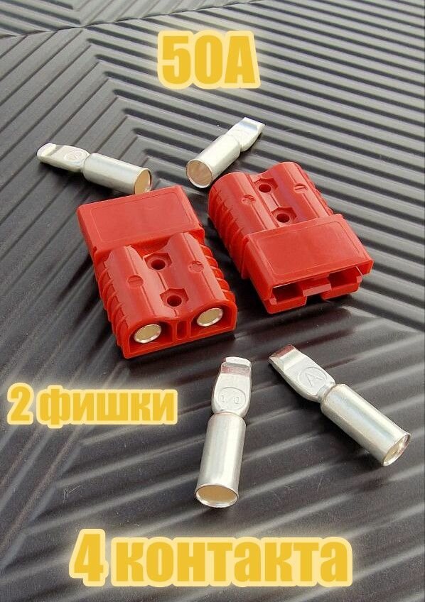 Разъем №2 "Андерсон" 50А красный 2шт.