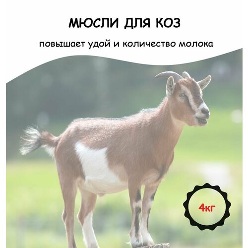 Мюсли для коз