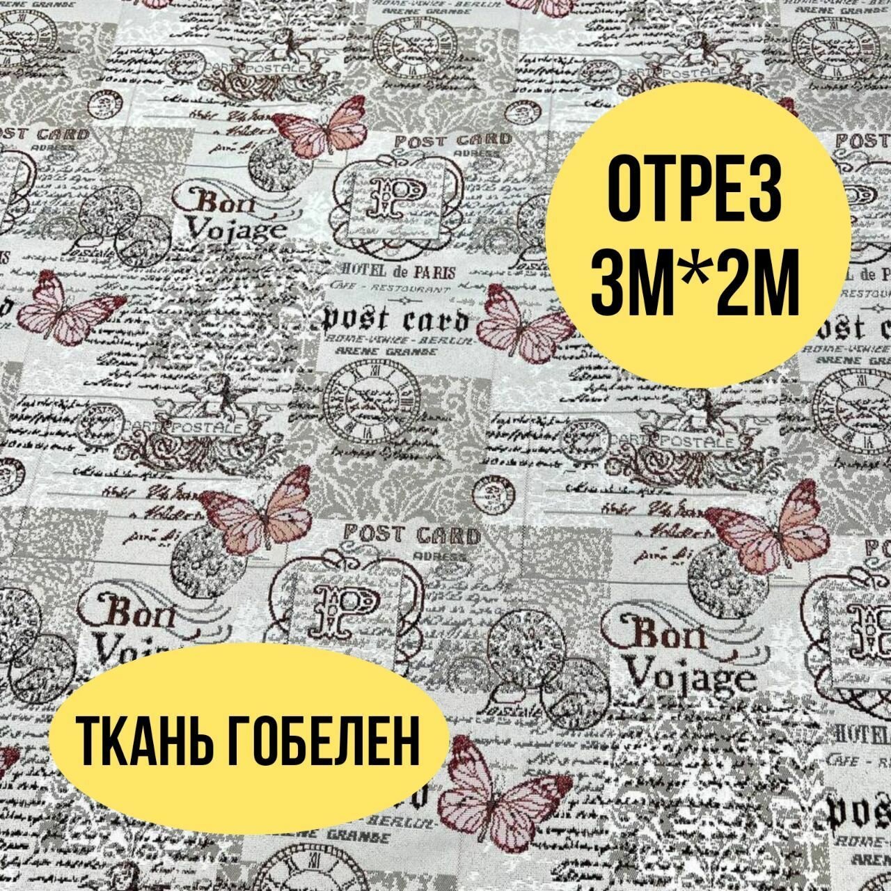 Гобелен ткань 200см
