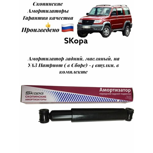 Амортизатор задний УАЗ Патриот масляный в сборе Скопинские амортизаторы 1679₽