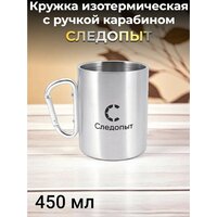 Кружка изотермическая с ручкой-карабином Следопыт 450 мл