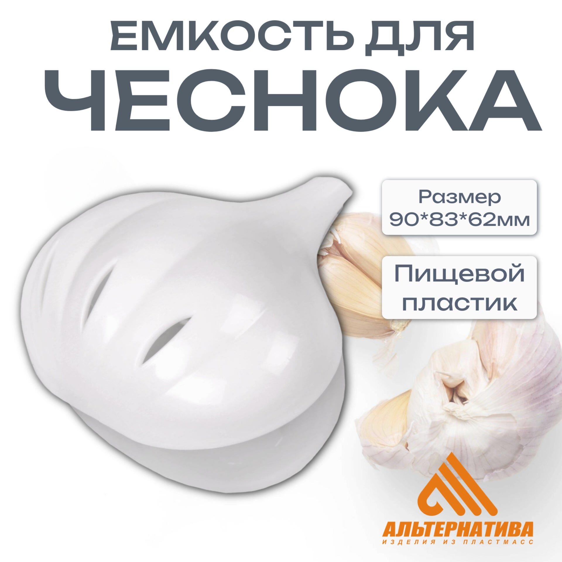 Ёмкость / контейнер для чеснока прозрачная 9*8,3*6,2см Альтернатива — фото 1