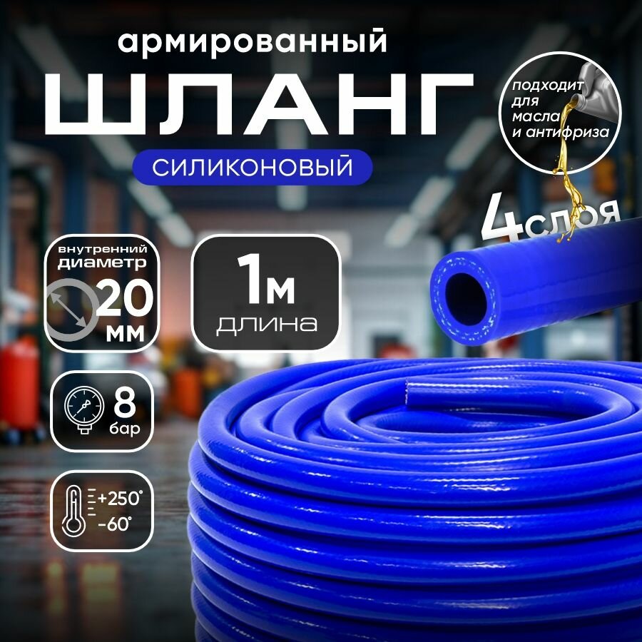 Шланг силиконовый армированный для авто 20 мм, 1 м / Патрубок силиконовый системы охлаждения