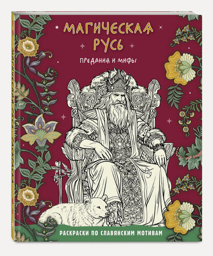 Изображение товара Магическая Русь. Предания и мифы