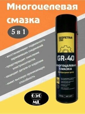 Многоцелевая силиконовая смазка - спрей GR40 , универсальная , для замков , дверей , для авто , вело , защита от влаги и коррозии, 4 штуки