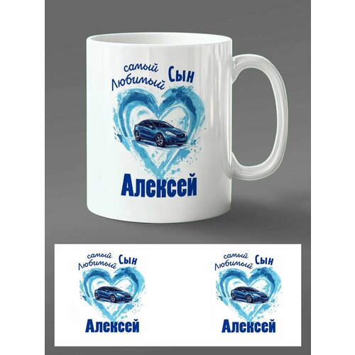 Именная кружка 'Алексей' - подарок сыну