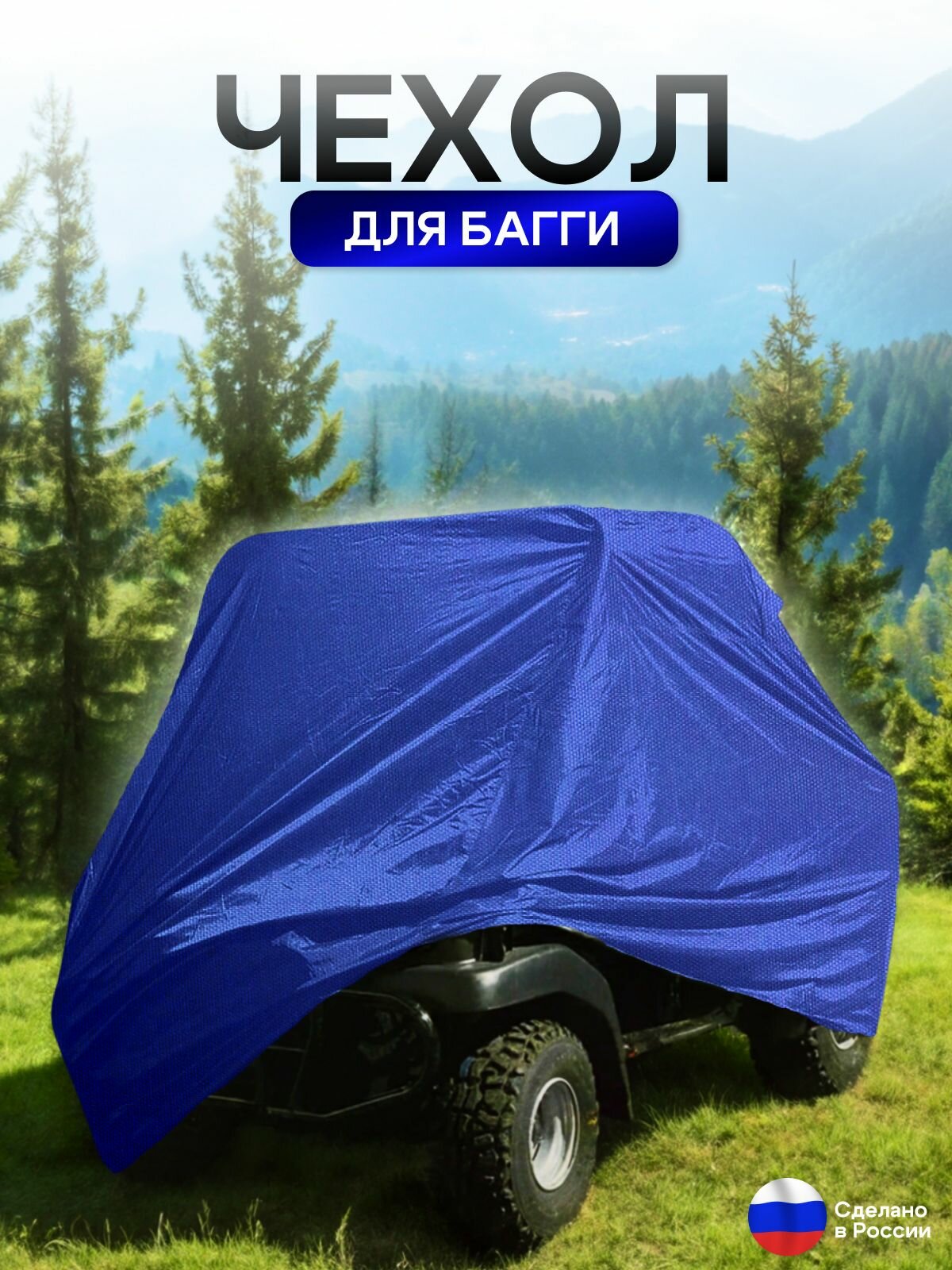 Чехол на багги 300*145*145 (Д*Ш*В) синий — фото 1