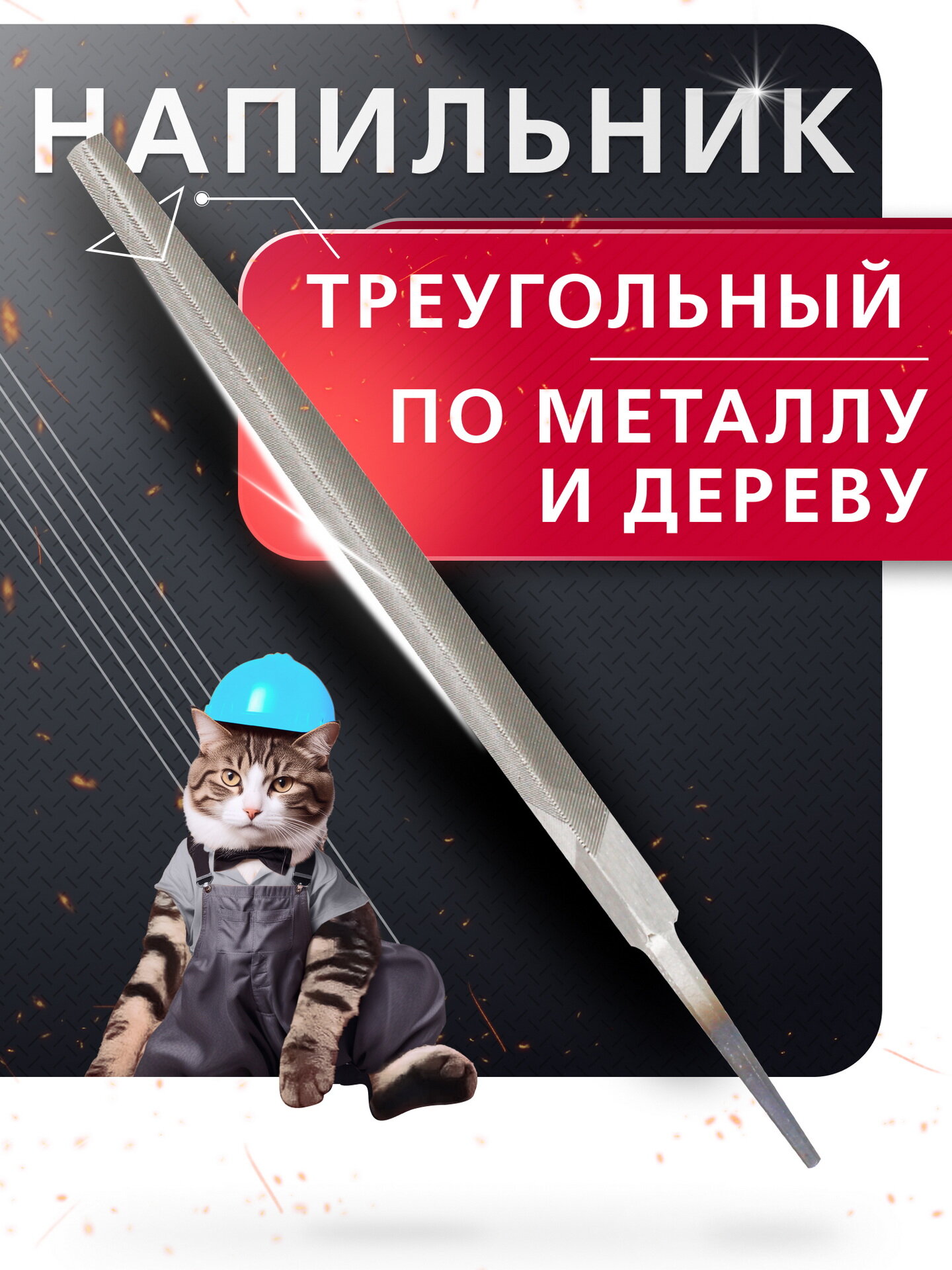 Напильник треугольный