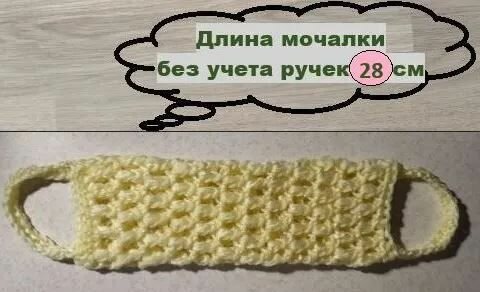 Мочалка вязанная длина - 28 см (без учета ручек) средней жесткости для тела ванны и душа для скрабирования и антицеллюлитного массажа ручная работа