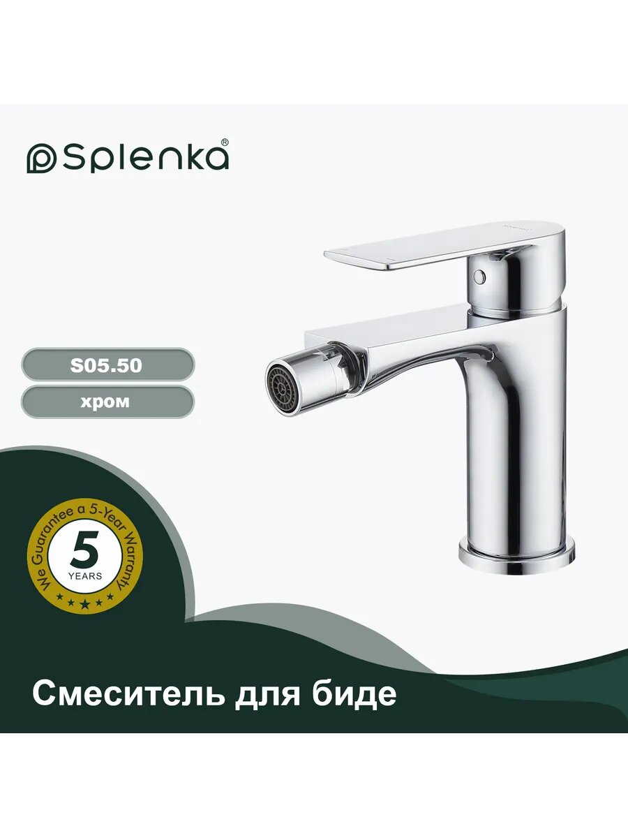 Смеситель Splenka S05.50 для биде латунь хром система быстрого монтажа