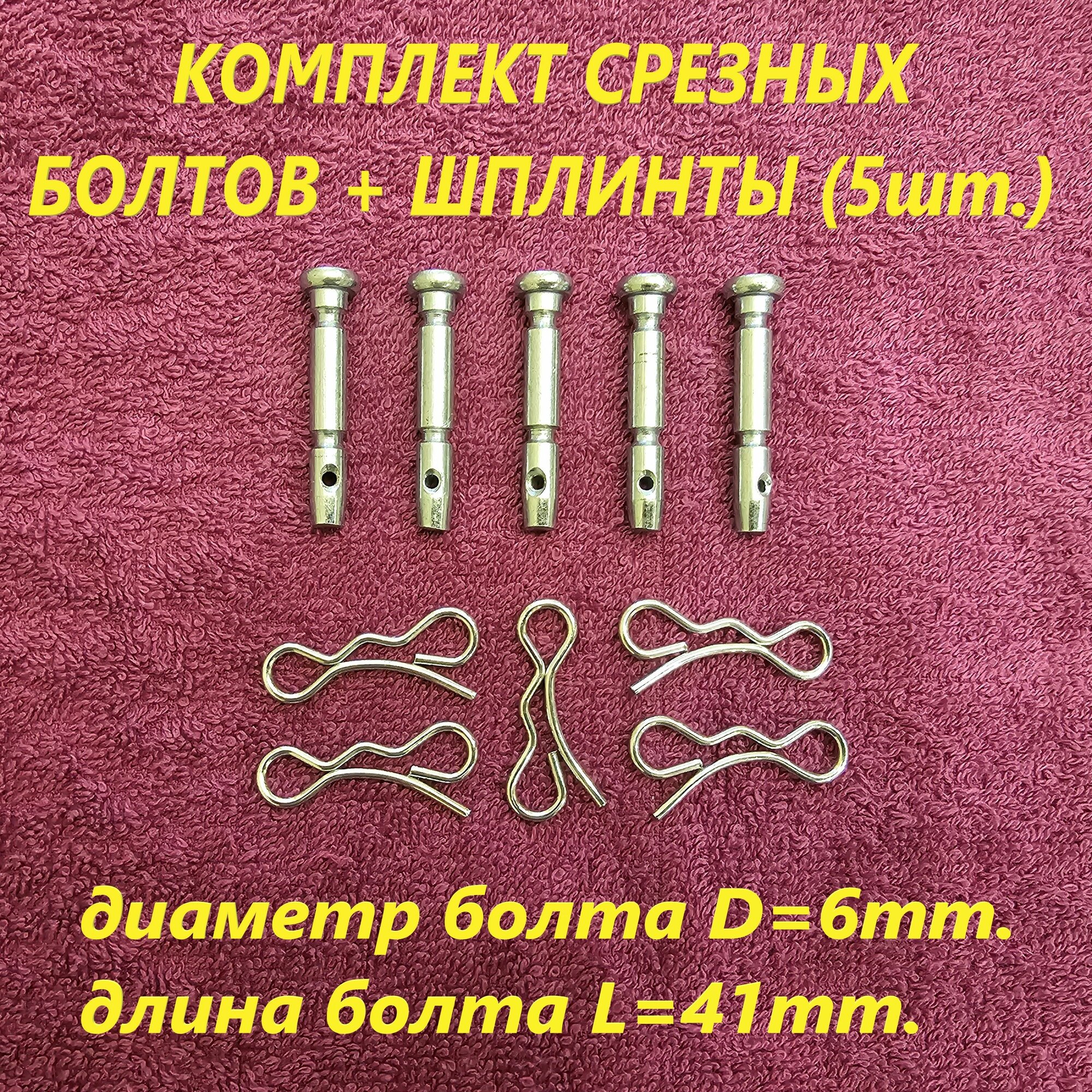 Комплект срезных болтов + шплинты (5 шт.) для снегоуборщика