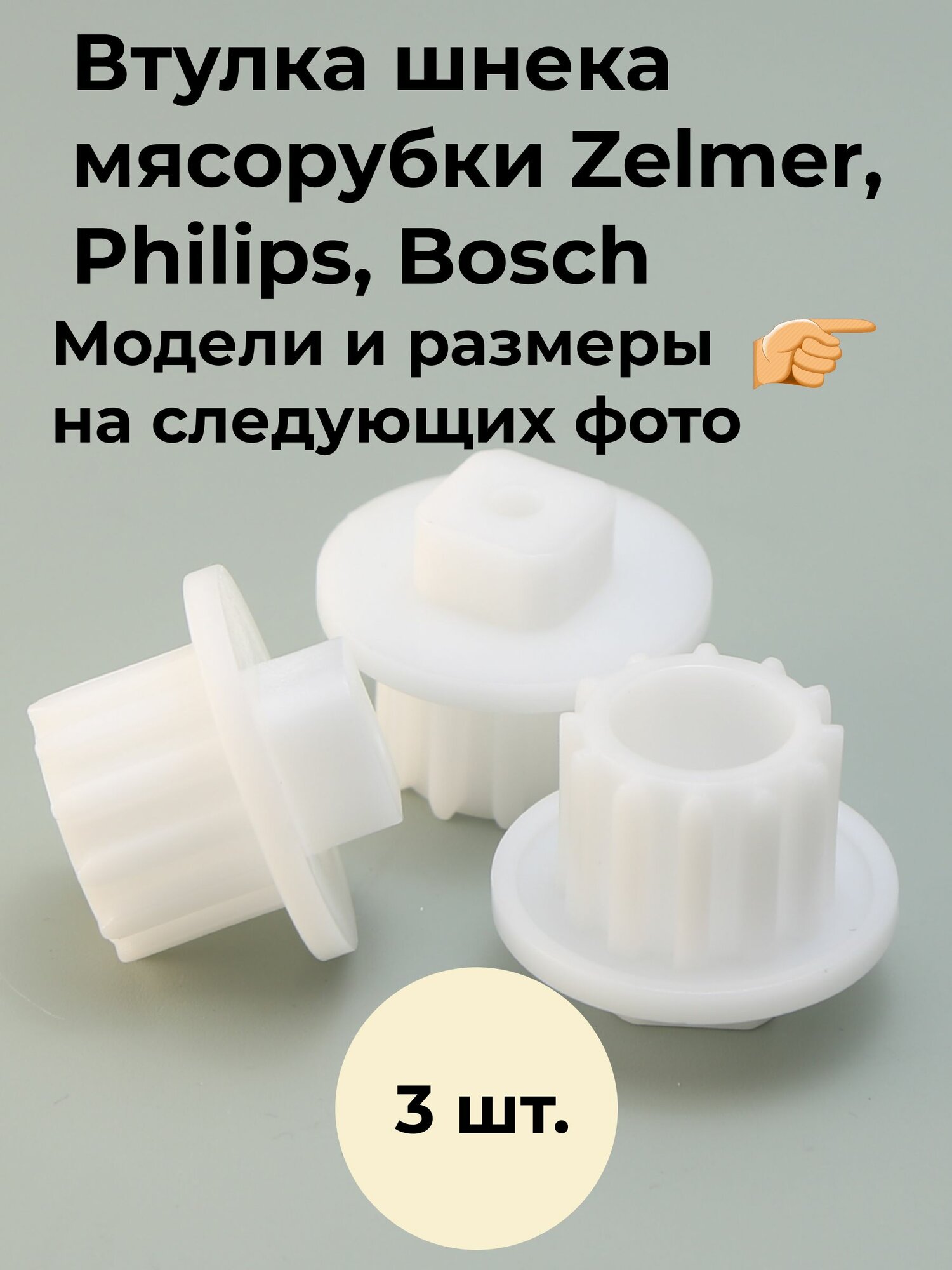 Втулки 3 шт. шнека ( муфта предохранительная) для мясорубки Zelmer, Bosch, Philips