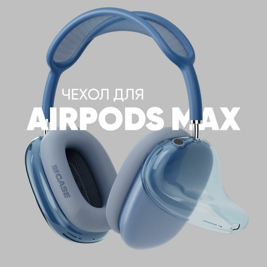 Чехол на наушники AirPods Max силиконовый, синий