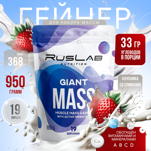 Гейнер GIANT MASS (950 гр), вкус клубника со сливками