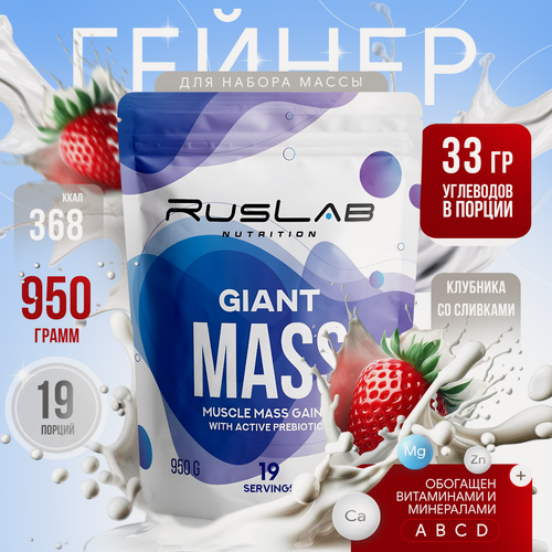 Изображение товара Гейнер GIANT MASS (950 гр), вкус клубника со сливками