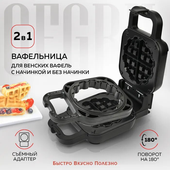 Вафельница электрическая 2 в 1 GFGRIL GFW-045, классические вафли и вафли с начинкой. Товар новый, гарантия полная, уценен по упаковке. Коробка не значительно замята, возможно порвана местами.