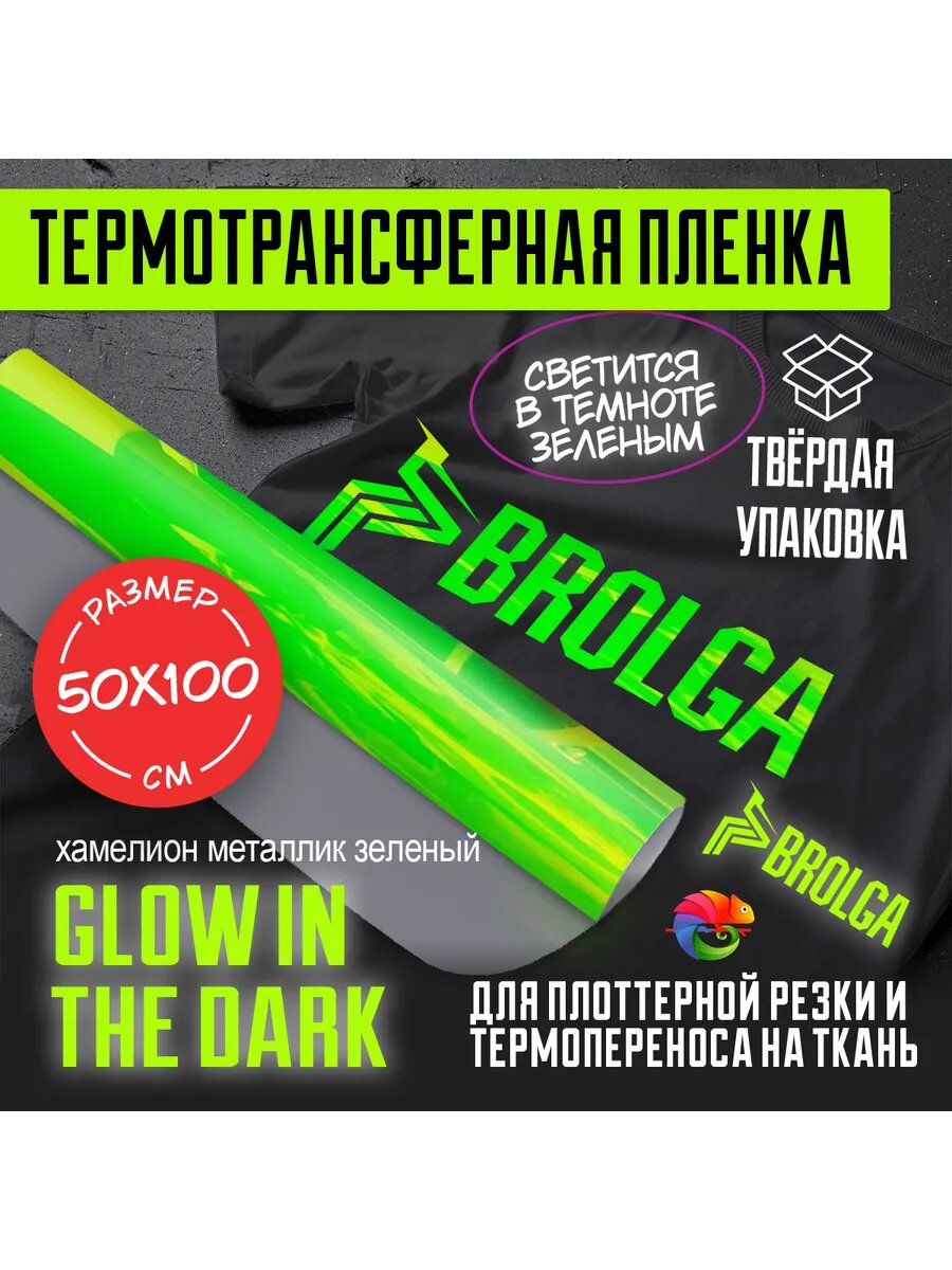 Термотрансферная пленка Зеленая металлик Glow 50х100см