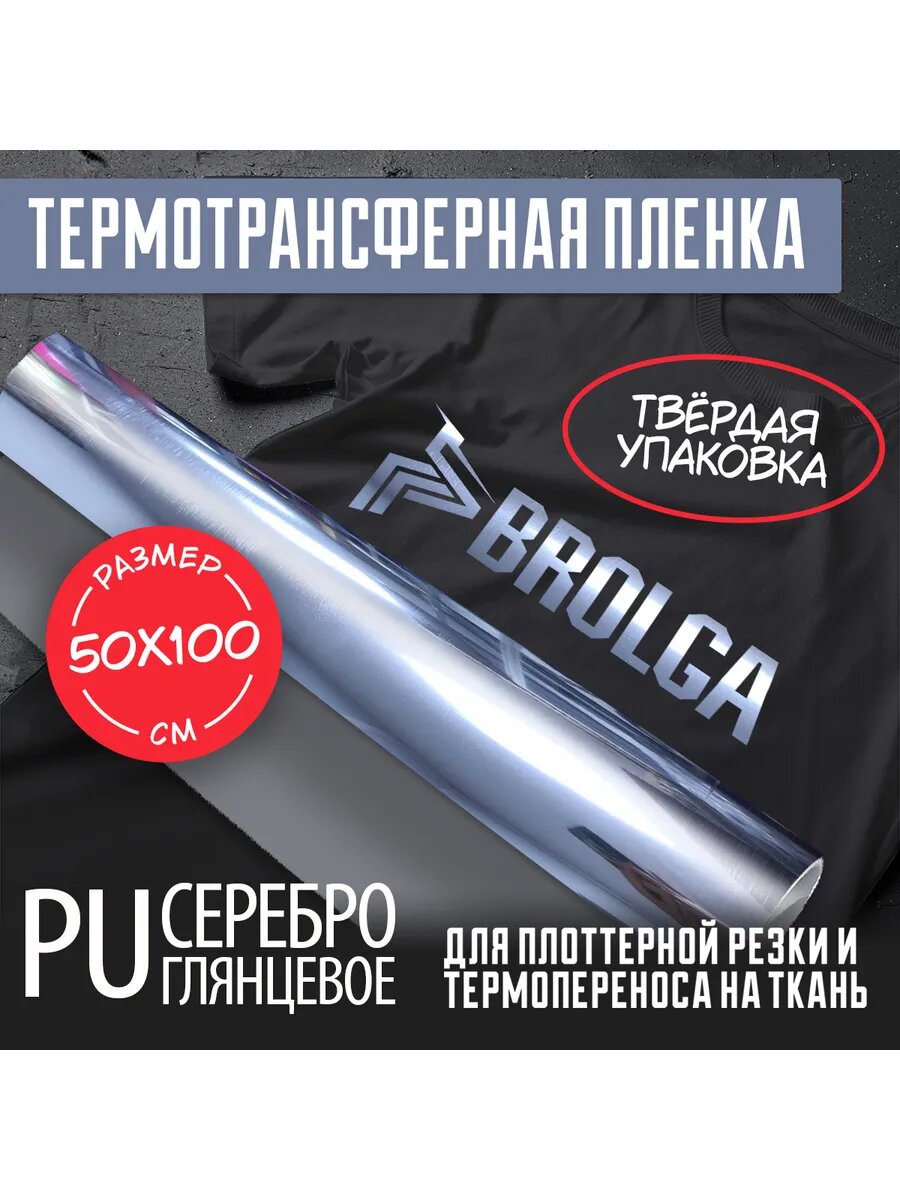 Термотрансферная пленка PU Серебро глянец 50х100см д/ткани