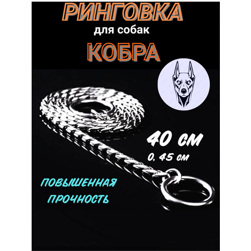 Ринговка для собак "Суперпрочная" 40х0,45см, цепочка-кобра, рывковый ошейник, серебро