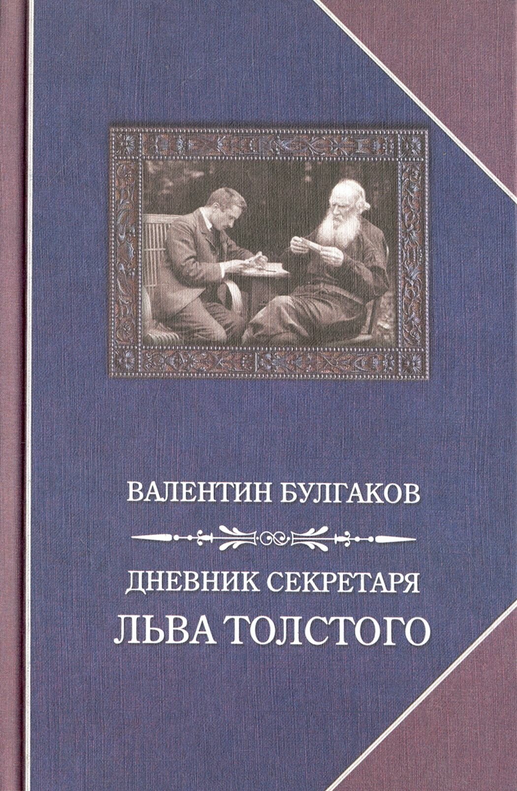 Дневник секретаря Льва Толстого. Л.Н. Толстой в последний год жизни - фото №1