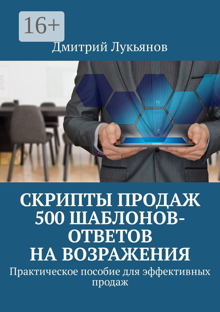 Скрипты продаж. 500 шаблонов-ответов на возражения
