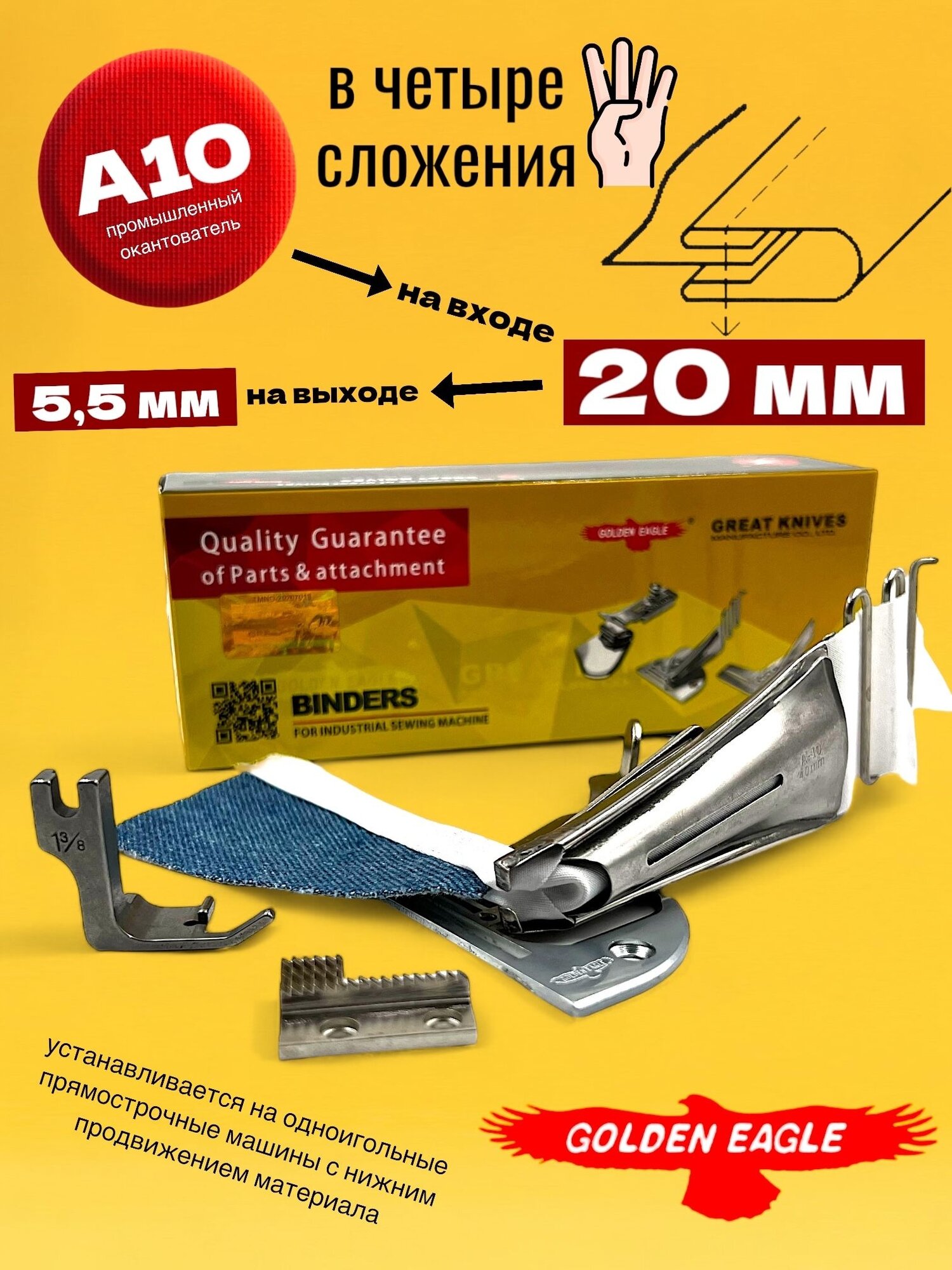 Окантователь A10 (вход 20мм) в 4-сложения для промышленной швейной машины