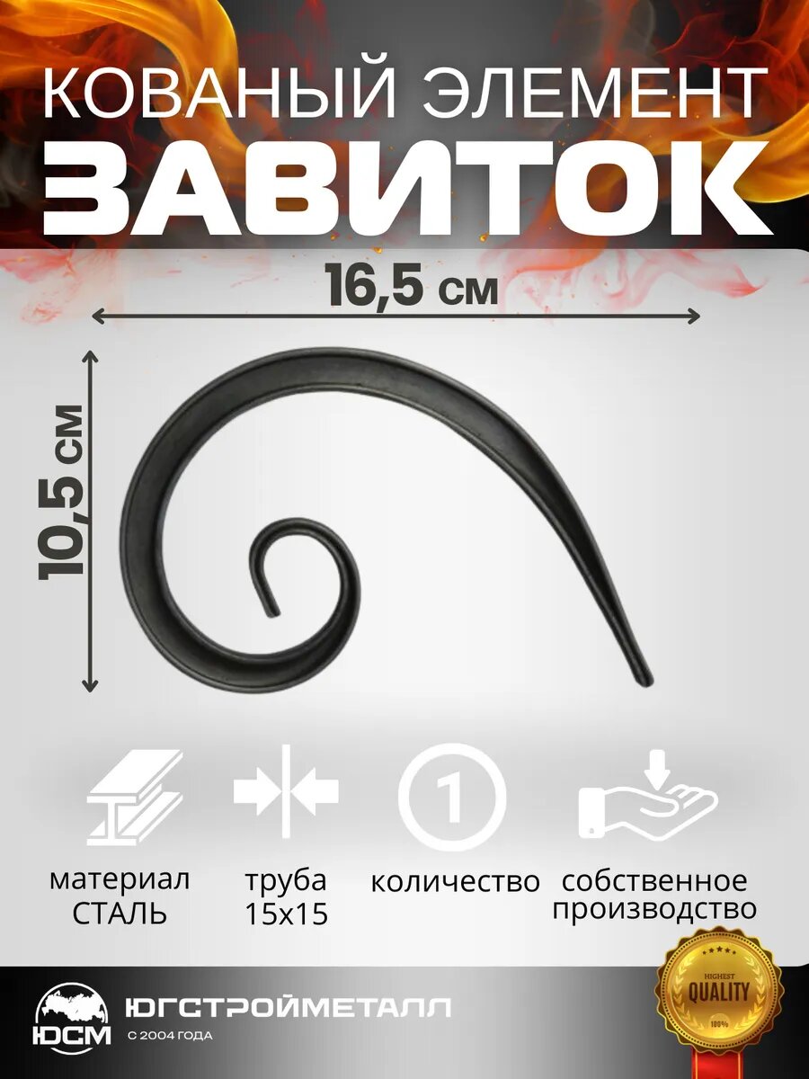 Кованый элемент "Завиток"