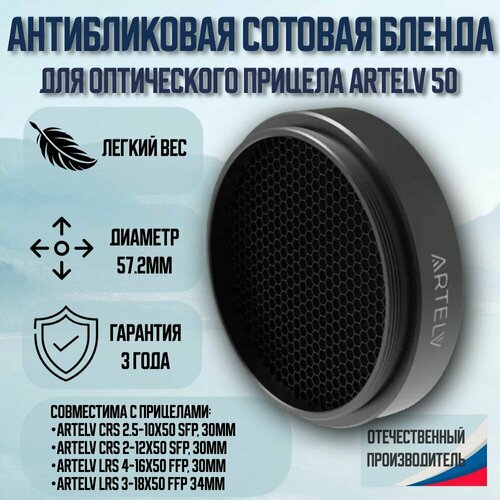 Антибликовая сотовая бленда для оптического прицела ARTELV 50