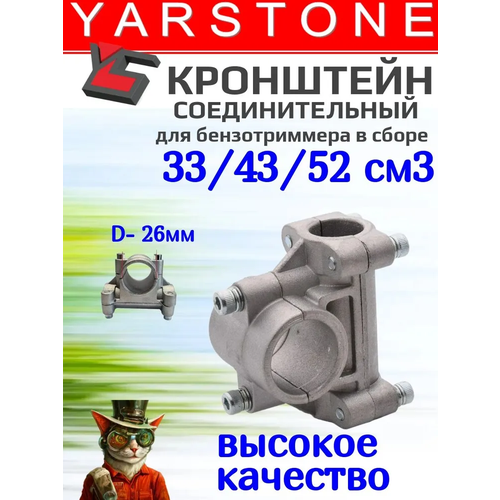 фото Кронштейн штанги крепления в сборе бензотриммера (26мм) yarstone