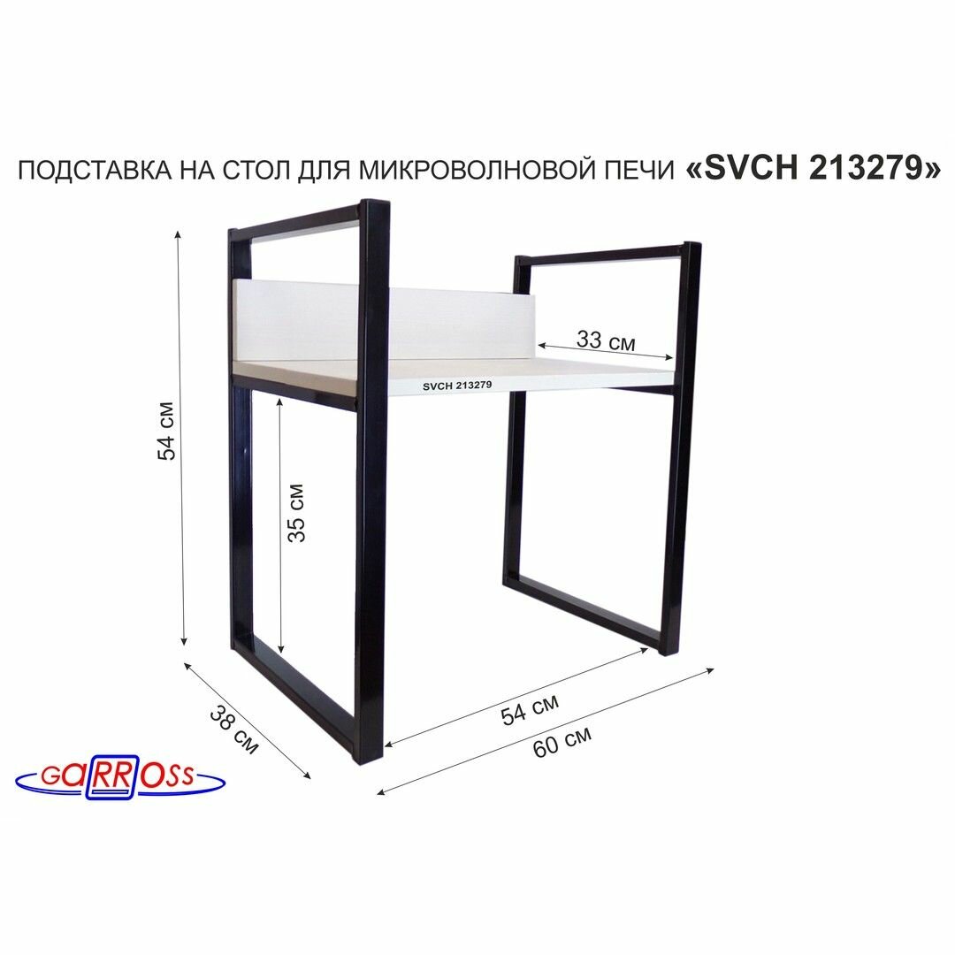 Подставка, полка на стол для микроволновой печи "SVCH 213279" высота 54 см, размер поверхности полки-35х60, цвет-сосна выбеленная, кронштейны-черные