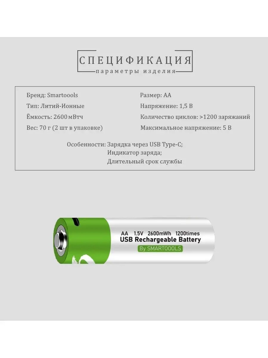Аккумуляторные батарейки SMARTOOOLS, AA, 2600mAh, USB-C, 1,5V, 2шт — фото 1