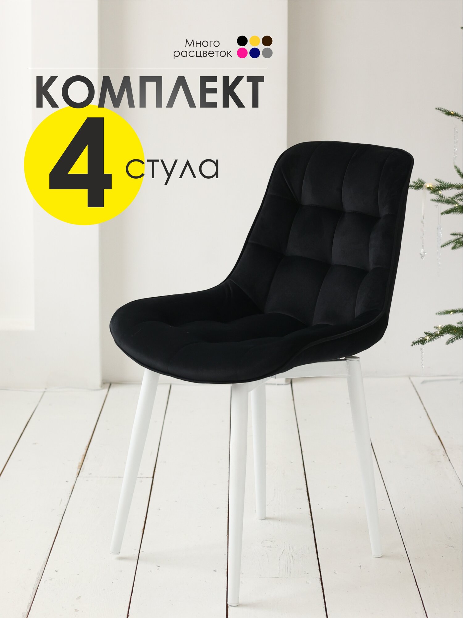 Стулья для кухни Румба 34-бел-4 Черный/Белый - комплект 4 шт