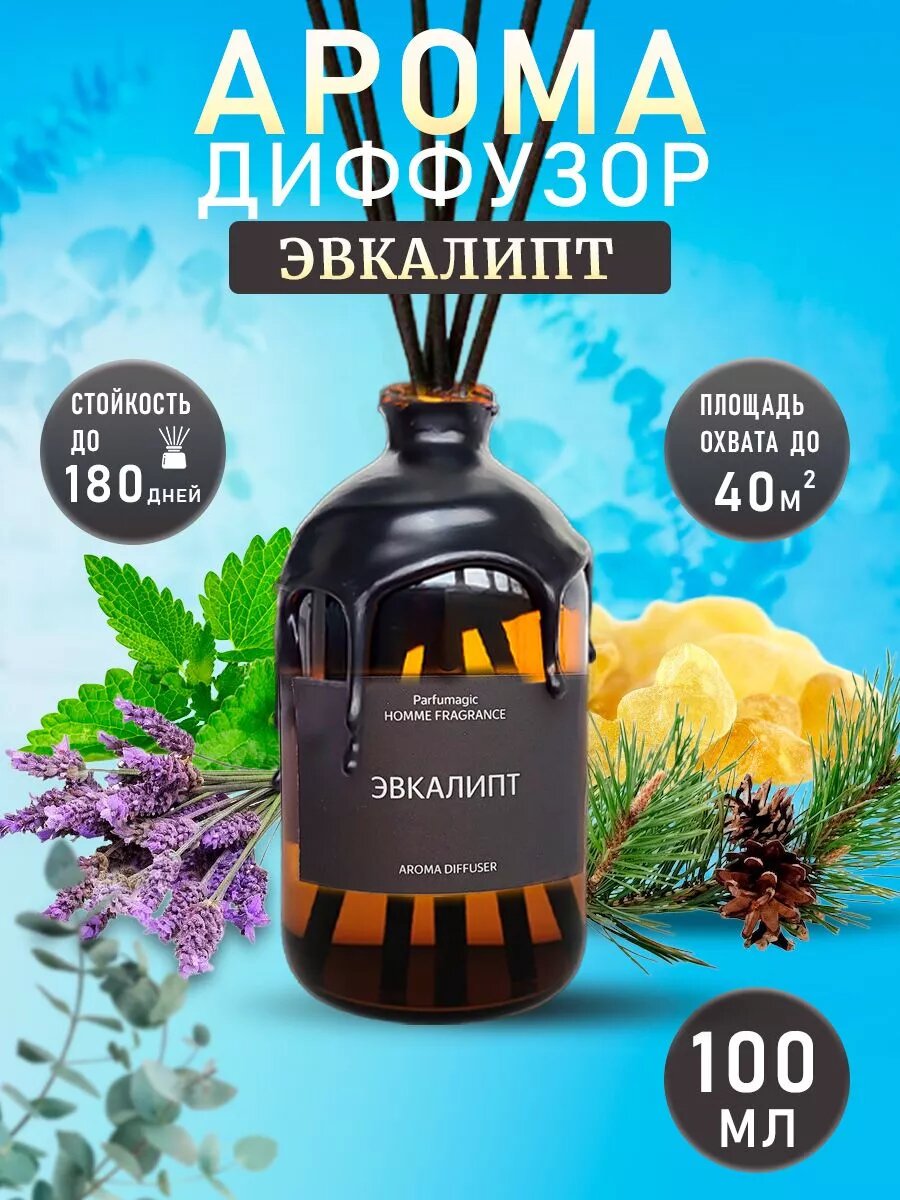 Аромадиффузор с ароматом Эвкалипта 100мл