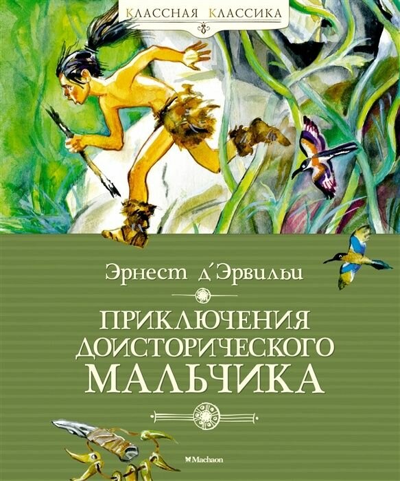 Книга Machaon Классная классика, Д'Эрвильи, "Приключения доисторического мальчика"