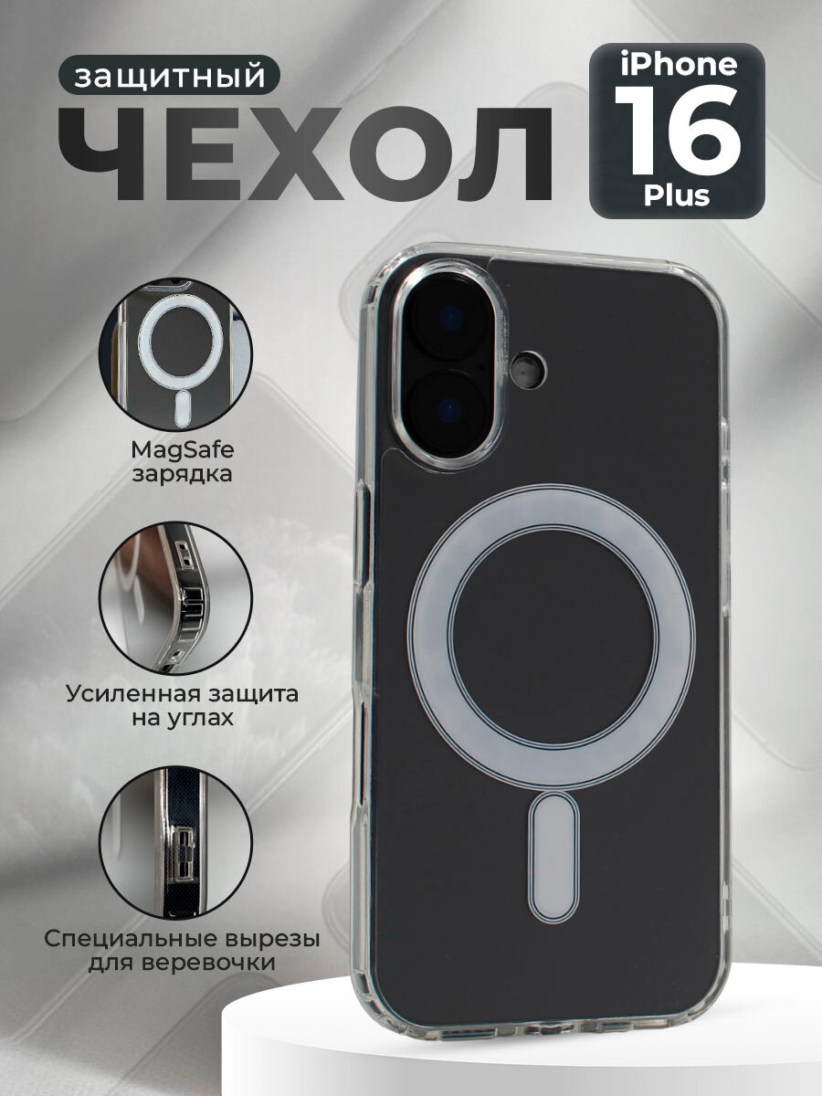 Защитный магнитный чехол для iPhone 16 Plus, MagSafe, прозрачный