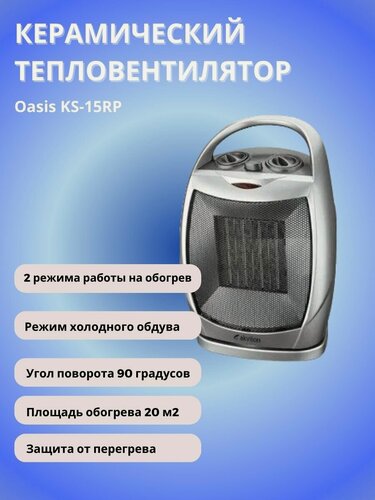 Изображение товара Тепловентилятор керамический Оазис KS-15RP