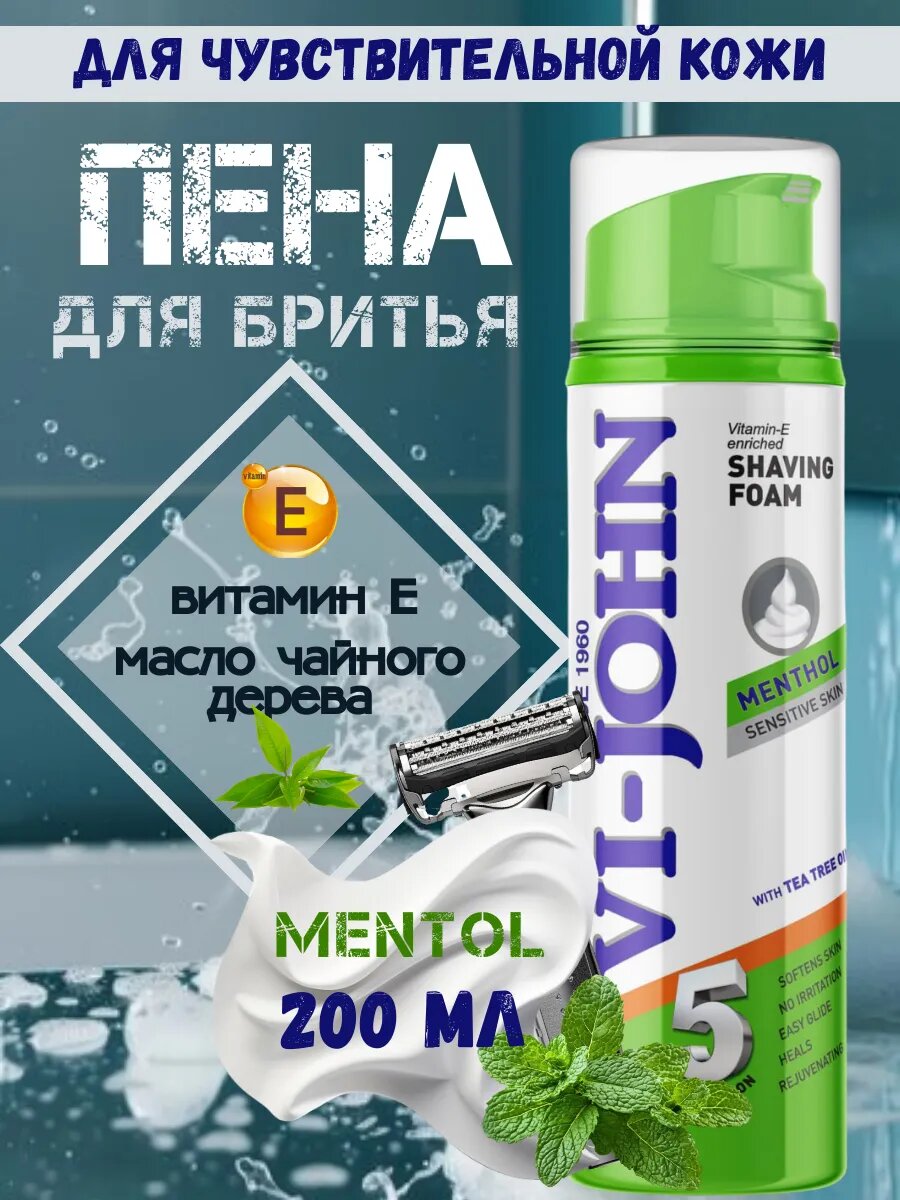 Пена для бритья Ментол для чувствительной кожи 200 мл