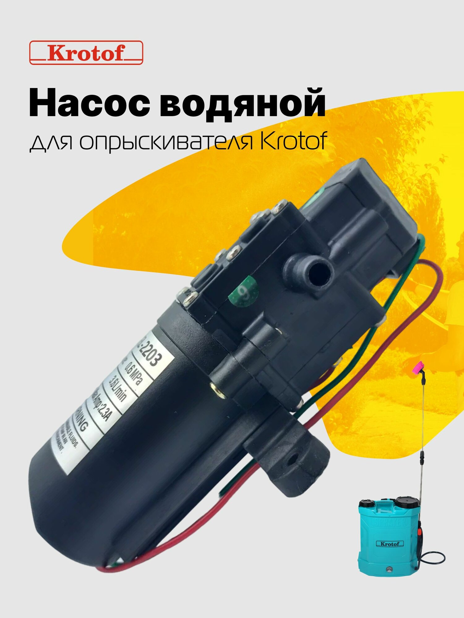 Насос водяной KF-J-5 к опрыскивателям Krotof KF-10C-1, KF-12C-7 / кротоф