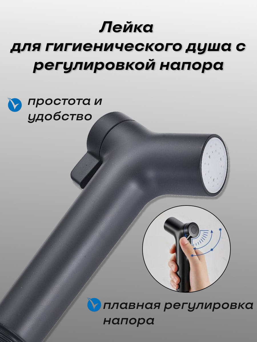 Лейка для гигиенического душа с регулировкой напора MAGGAZINN, черная