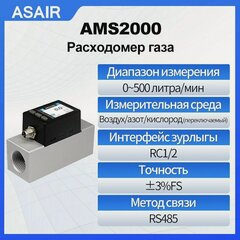 Изображение товара Расходомер теплового газа ASAIR AMS2000 500 литров/мин может измерять воздух, азот и кислород. Выходной сигнал RS485. Экран может переключать направление