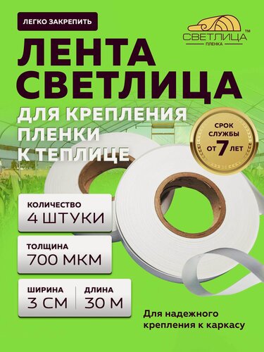 Изображение товара Лента Светлица для крепления пленки в теплице 30 м - 4 штуки, ширина 3 см